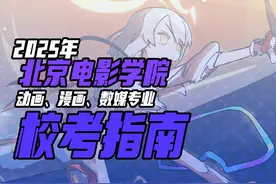 2025年北京电影学院动画、漫画、数媒专业校考指南视频封面