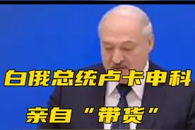 白俄总统卢卡申科亲自“带货”国产笔记本电脑视频封面