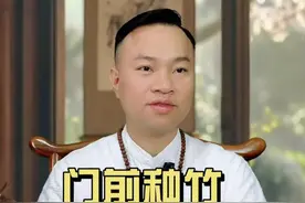 门前种竹 好不好 住宅门前种竹，好不好，有什么影响？你们家有种吗？#抖音热点宝 #易经文化 #国学文化 #上热门🔥 #干货分享视频封面