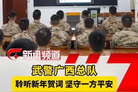 武警广西总队组织官兵们聆听习主席#二〇二五年新年贺词  坚定身为人民子弟兵的责任与担当！视频封面