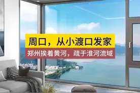 周口，从小渡口发家？郑州挨着黄河，属于淮河流域？ #河南 #郑州视频封面