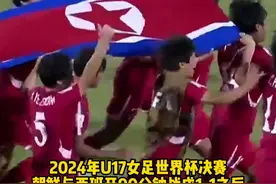 近两个月连拿两冠！朝鲜女足点球大战胜西班牙，夺#U17女足世界杯 冠军视频封面