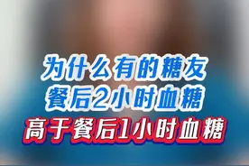 餐后两小时血糖比一小时高？ #高血糖 #糖尿病 #餐后血糖 #硬核健康科普行动视频封面