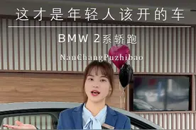 无框车门+溜背造型！宝马2系四门才是年轻人的第一台轿跑！ #宝马2系 #豪华轿跑 #bmw #宝马