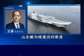 山东舰编队抵港，释放三个重要信号，“访问”一词是否有歧义？ #硬核深度计划
