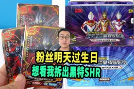 粉丝过生日想看我拆出来黑暗特利迦SHR卡，马上买四盒15弹视频封面