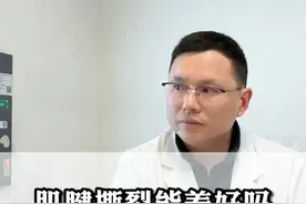 肌腱撕裂能养好么？听听主任怎么说 #肌腱撕裂 #医学科普 @抖音短视频视频封面