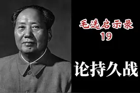 万字详解《论持久战》中的顶级战略思维【毛选启示录19】视频封面
