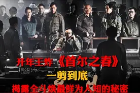 开年王炸《首尔之春》一剪到底，揭露全斗焕最鲜为人知的秘密。视频封面