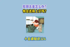 捡到古董之后的正确处理方式是什么？ #有趣的知识又增长了 #古董视频封面