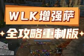 WLK增强萨全攻略重制版 内含视频封面
