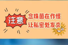 念珠菌是怎么引起的？应该如何预防？#念珠菌感染 #阴道炎 #女性健康 健康视频封面