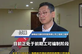 海南加快推进海口至儋州高速公路前期工作 计划3月进行勘察设计招标。#海南  #高速公路  #招标视频封面