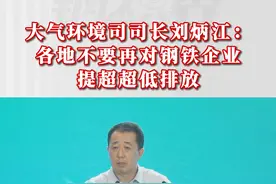 大气环境司司长刘炳江：各地不要再对钢铁企业提超超低排放 #全国电炉短流程炼钢推进大会视频封面
