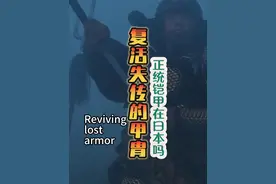 用十年复活失传的铠甲技艺 只为证明中华铠甲不输任何人！穿上甲胄，感受千年的热血与荣耀#百young非遗计划#非遗守护人#抖音非遗计划#中国甲胄#国风视频封面