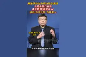 解放军东部战区环台军演，台防务部门宣称成立所谓"应变中心"，邱毅:自我壮胆 自欺欺人#海峡新干线视频封面