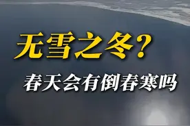 无雪之冬？春天会有倒春寒吗 这个冬天是不打算下雪了吗？该不会等到春天才来倒春寒吧？#下雪 #暖冬 #拉尼娜 #倒春寒 #寒潮视频封面