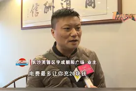 #业主不同意涨空调费被限制购电 长沙宇成朝阳广场的业主在2019年和物业协商好一份中央空调收费标准，但是今年物业却单方面发出涨价通知，业主反应如果不同意还被限制了购电，这是怎么回事？#湖南dou知道 视频封面