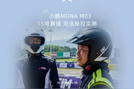 何小鹏陈震开MONA下赛道正片！面对复杂弯道小鹏MONA M03轻松拿捏视频封面