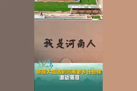 见到老乡有多亲切！新疆大姐遇到河南老乡任鲁豫，激动落泪。河南的游子们，欢迎常回老家看看！#任鲁豫 #河南老乡  #新疆视频封面