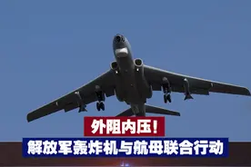 【外阻内压！解放军轰炸机与航母联合行动】10月14日，东部战区开展“联合利剑-2024B”演习。军事专家表示，此次演习解放军轰炸机与航母联合演练，形成外阻内压的战略态势。视频封面