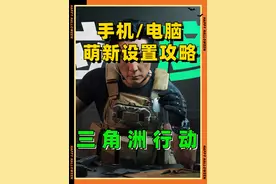 三角洲行动萌新手游 PC端画面设置新手攻略 看完起飞开镜见人视频封面