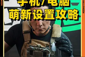 三角洲行动萌新手游 PC端画面设置新手攻略 看完起飞开镜见人视频封面