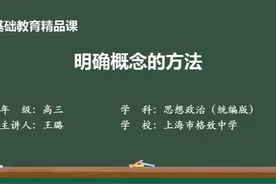 人教版政治选修3-明确概念的方法视频封面