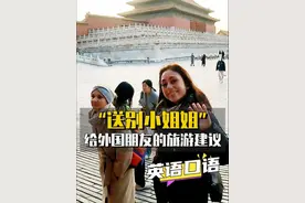 给外国朋友在中国旅游的一些建议 #英语 #英语口语 #故宫视频封面