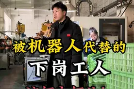被机器人代替的下岗工人，该何去何从！ 以后失业的人会越来越多，我们大多数工作岗位都会被机器人替代，我在思考，这些失业的人应该何去何从呢。工人失业了，没了收入，机器人生产的商品应该卖给谁呢。如果我们人类团结一点就好了，以我们目前的科技和生产力，10%的人工作都可以养活另外的90%的人，这样我们就可以轮流工作，大家都可以不用这么卷，不用这么辛苦了，可惜人类的天性就是竞争，没办法达成这种共识，不过未来我觉得还是可以期待一下的，因为不光科技在进步，我们人类的思想也在进步，说不定哪天，我说的这一切真的可能实现，到时候我们一个月只需要上一个星期的班，一个星期只需要上两天班，甚至都可以不用上班。#科技发展 #失业 #工人 #实体工厂 #自动化设备视频封面