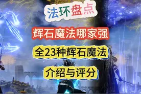 谁才是艾尔登法环中最强辉石魔法？全23种辉石魔法介绍及评分视频封面
