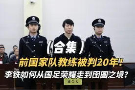 前国家队教练被判20年！李铁如何从国足荣耀走到囹圄之境？视频封面