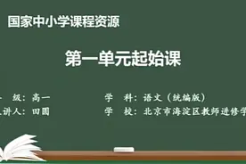人教语文高一上必修1—第一单元起始课视频封面