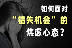 如何面对“错失机会”的焦虑心态？ #投资 #焦虑 #心理 #心态视频封面