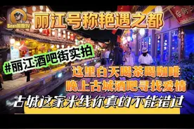艳遇之都丽江，白天喝咖啡晚上酒吧寻爱情，这家米线真的不能错过视频封面