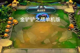 #金铲铲恭喜发财阵容推荐 筷莱嗧嗫柘桦看夺郝#金铲铲之战视频封面