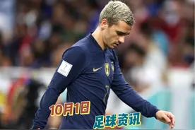 足坛新星雷斯引豪门竞逐！格列兹曼挥别蓝衣，传奇谢幕视频封面