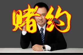 打赌产生的约定，具有法律效力吗～#北京律师 #赌约 #抖来普法2023视频封面