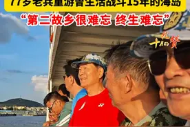 77岁老兵重游曾生活战斗15年的舟山小长涂岛，40多年前的景象，他仍历历在目。#舟山 #战士第二故乡 #老兵 #岱山视频封面
