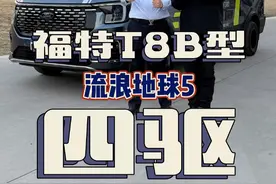 福特T8四驱B型房车首发，达哥告诉你是何设计理念 #房车大侦探 #福特t8 #四驱t8视频封面