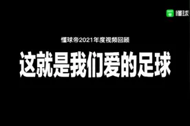 懂球帝2021年度视频：我们爱的足球！#2021足坛年终盘点视频封面