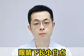 眼睛下面长小白点、脂肪粒该怎么办呢？#皮肤 #科普 #脂肪粒 视频封面