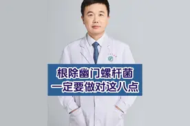 根除幽门螺杆菌，一定要做对这八点 #幽门螺杆菌 #四联疗法 #胃炎 #硬核健康科普行动视频封面