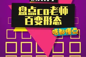 co老师拥有全互联网最多的形态！ #coke #coke火影忍者 #火影忍者手游视频封面