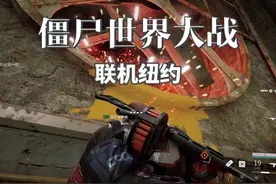 僵尸世界大战劫后余生：联机纽约 #僵尸世界大战视频封面