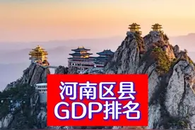 诞生3000亿巨无霸！河南157个区县GDP排名，郑州太牛了 #GDP视频封面