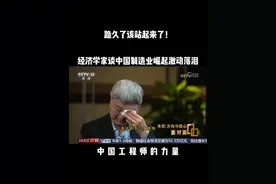 跪久了该站起来了！经济学家谈中国制造业崛起激动落泪 #中国制造完全不一样 #中国制造变化背后的工程师力量 #经济学家朱民 #中国制造 #工程师文化视频封面