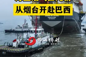 30万吨级“海上油气巨无霸”从烟台开赴巴西#热点新闻事件 #自豪 #老百姓关心的话题 #船 #国际新闻  一起看海就是共享心跳（编辑:小牙）视频封面