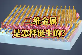二维金属是怎样诞生的？视频封面