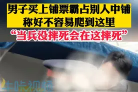 男子买上铺车票霸占中铺，称上去会摔死。视频封面